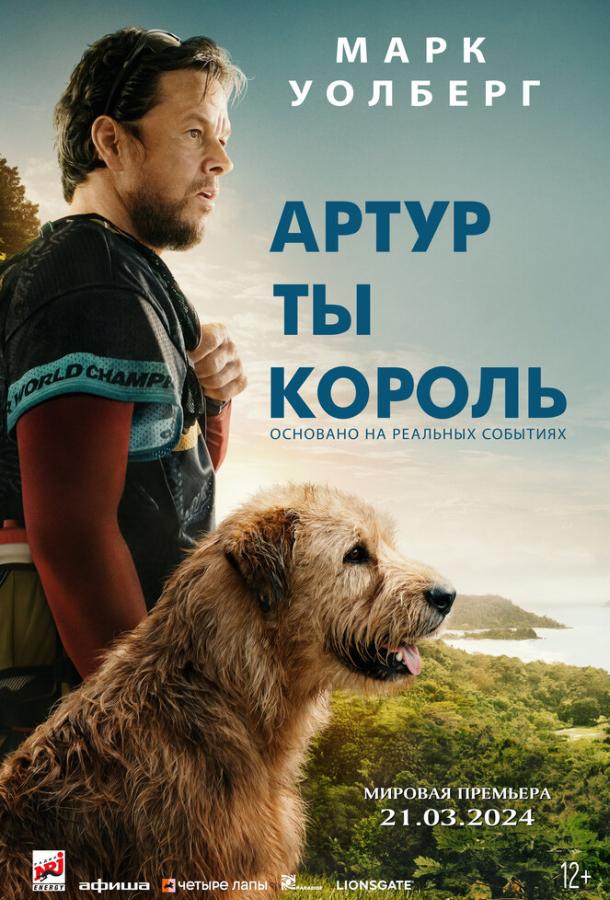 Фильм Артур, ты король (2024) - смотрите онлайн в HD качестве